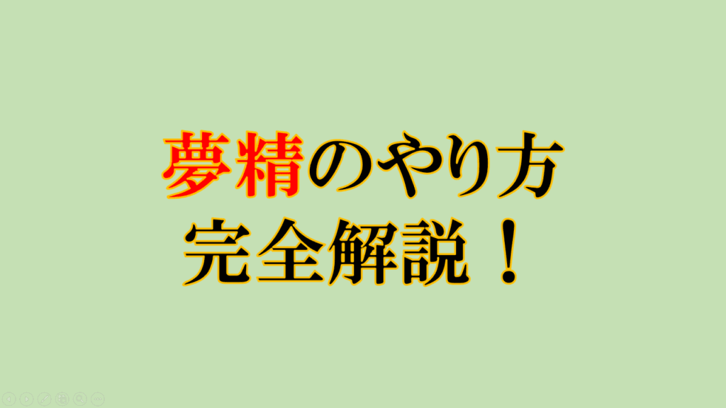 驚くほど気持ちいい?夢精のやり方を完全解説! | 尻飛び修士の研究手帳